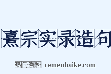 熹宗实录造句是什么意思的图片